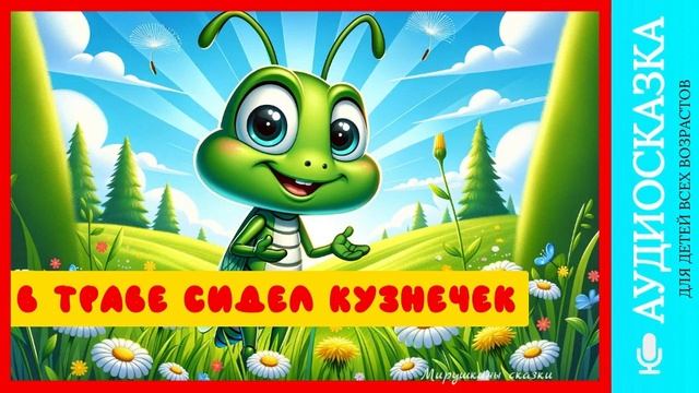 В траве сидел кузнечек | детские песни | музыка для детей | детские сказки онлайн | сказка