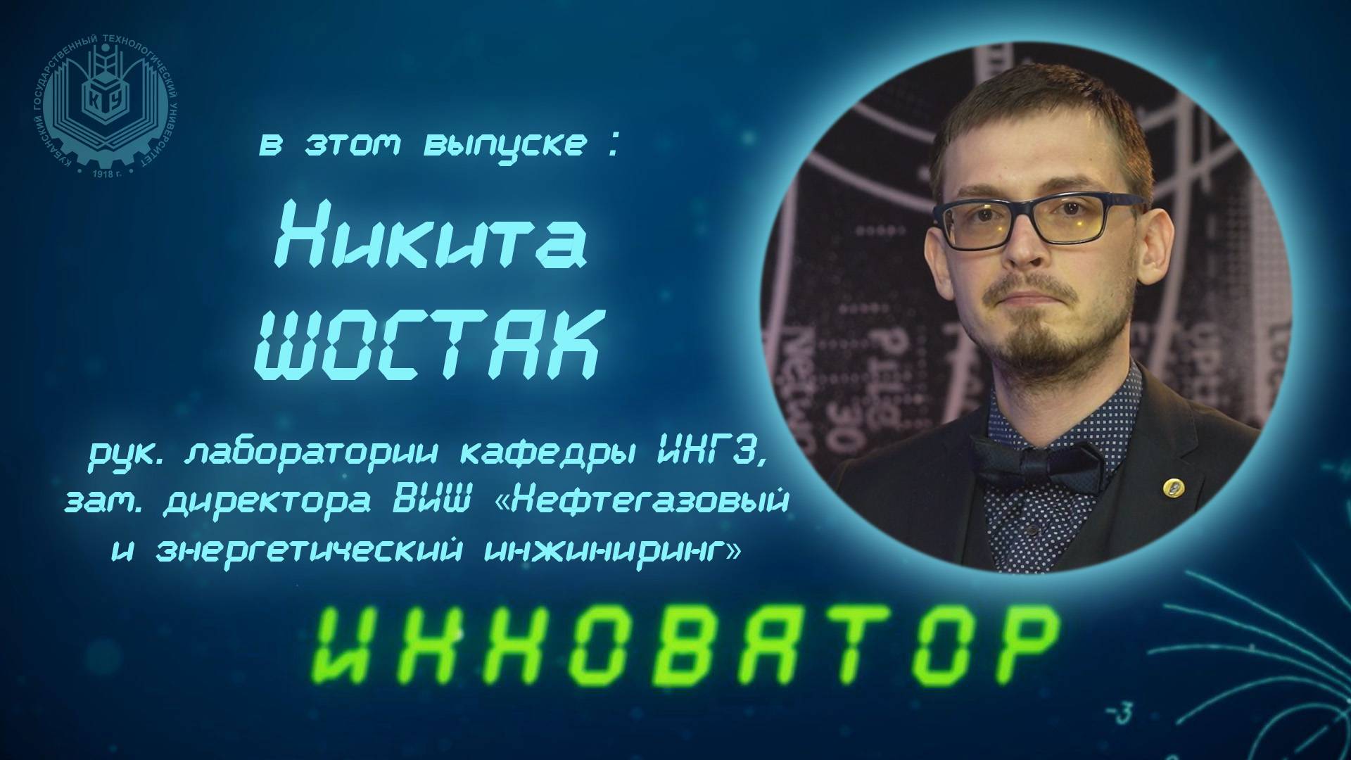 ИННОВАТОР с Никитой Шостаком, руководителем лаборатории кафедры ИНГЭ им проф. Вартумяна