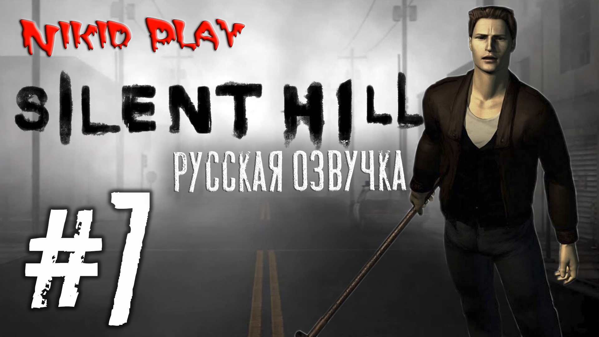 Silent hill русская озвучка серия 7
