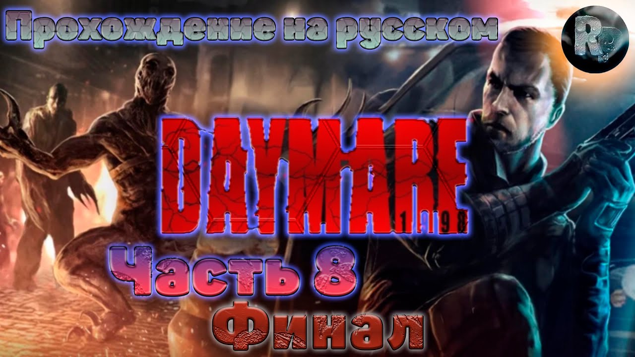 Daymare 1998?Прохождение?Часть 8?Финал✌ #RitorPlay