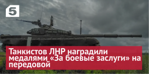 Спасибо героям: танкистов ЛНР наградили медалями «За боевые заслуги» на передовой