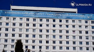 Новое руководство и ремонт. В ульяновском институте гражданской авиации грядут изменения