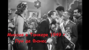 Миссия в Танжере 1949. Луи де Фюнес