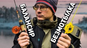 Балансир против безмотылки, ловля окуня. Зимняя рыбалка 2021-22 на озере. Первый лёд.