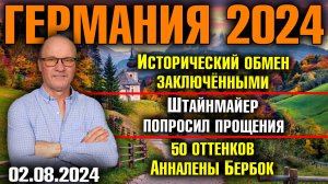 Германия 2024/Исторический обмен заключёнными/Штайнмайер просит прощения/50 оттенков Анналены Бербок