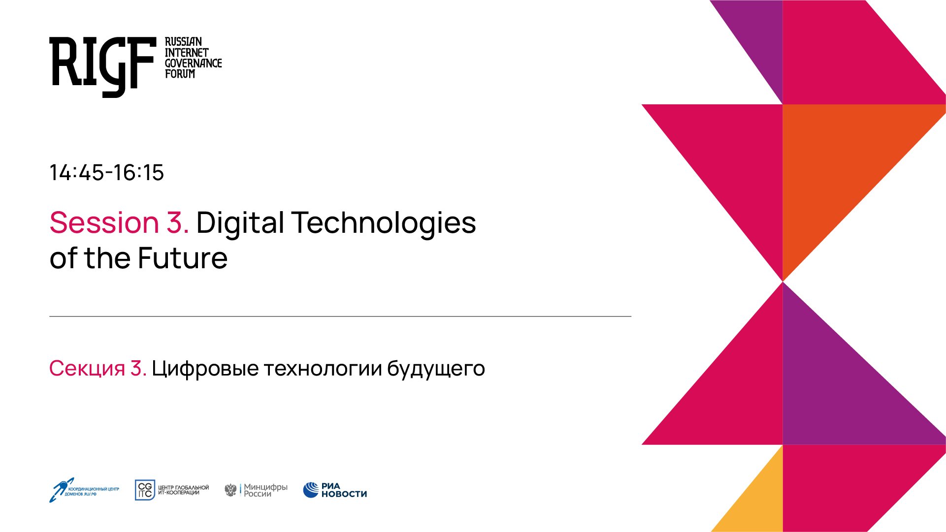 Цифровые технологии будущего. Секция 3 || RIGF 2023