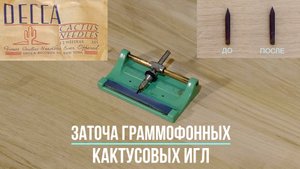 Заточка кактусовых граммофонных игл. "Речная песенка", к/ф "Верные друзья". Редкие фонографы