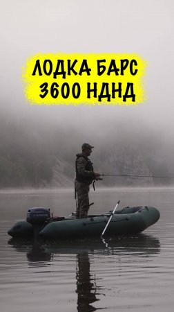 Лодка БАРС 3600 НДНД