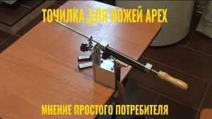 Точилка для ножей Apex edge KME 49. Мнение простого потребителя.