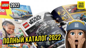 ?УТЕЧКА КАТАЛОГА ЛЕГО 2022 – полный обзор по картинкам / Анонсы Наборов LEGO Каталога 2022 года