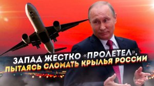 Запад жестко «пролетел», пытаясь приземлить Россию