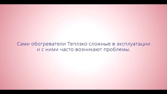 ОТЗЫВЫ ТЕПЛЭКО - ГОЛОВНАЯ БОЛЬ !