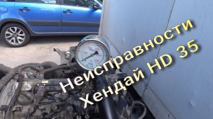 Психопанорама неисправности по Хендай HD 35