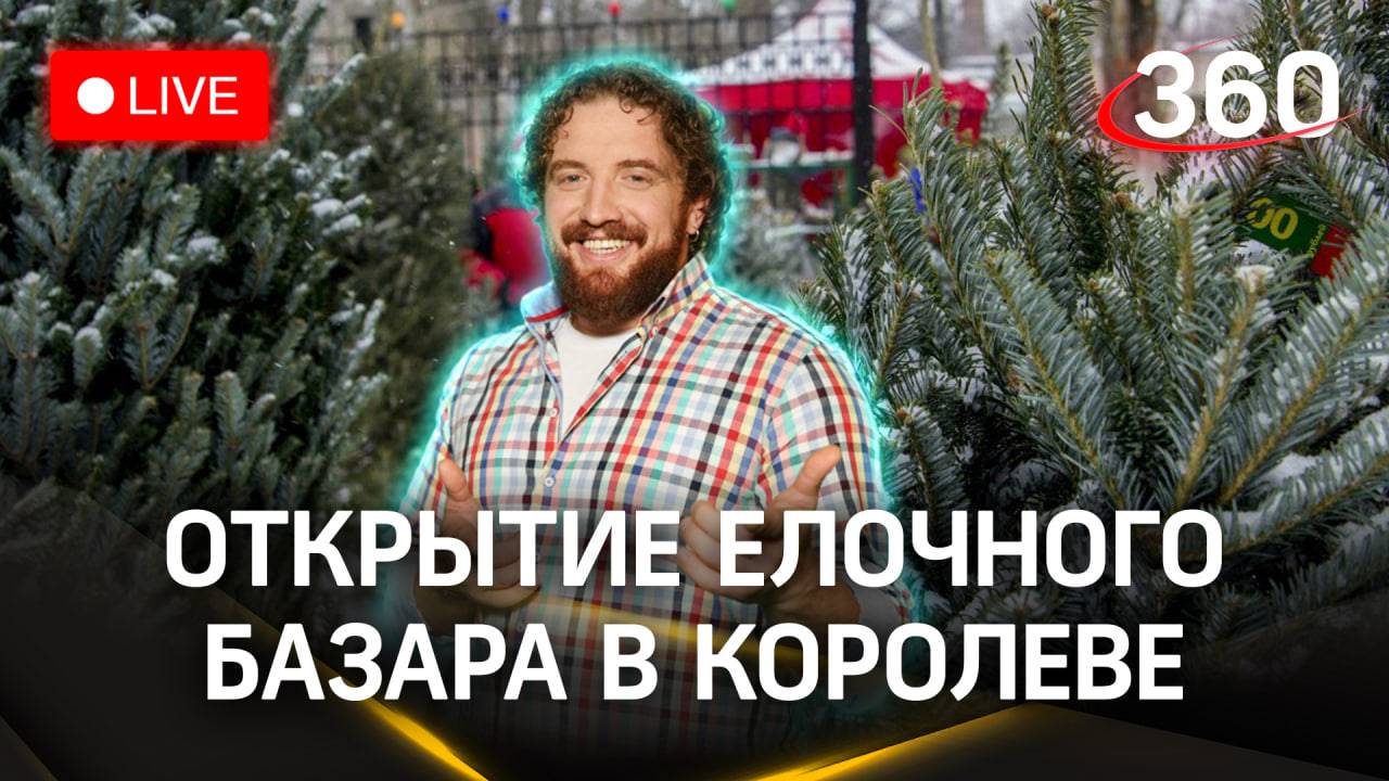 Открытие первого елочного базара. Королев. «Зима в Подмосковье» | Трансляция