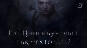 ОТКУДА ВЗЯЛАСЬ ЦИРИ И КТО ОНА ТАКАЯ?