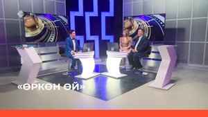 «Өркөн өй» (19.05.23)