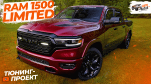 Тюнинг Ram 1500 Limited Night Edition в цвете Delmonico Red + система Recon и крепление палатки