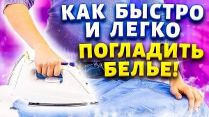 Сделала крахмальный спрей - и теперь на глажку белья уходит 10 минут! Чудо средство за копейки!