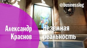 Неземная реальность с Александром Красновым