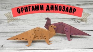 Оригами динозавр из бумаги | Origami paper dinosaur | DIY