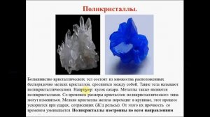 твердые тела. Физика 10 класс.