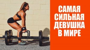 Хеба Али Самая Сильная Девушка В Мире. Мотивация Спорт