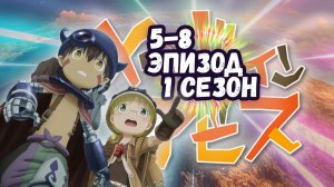 спидран по аниме "Созданный в бездне" (Made in abyss) (Бездна за 10 минут) №2