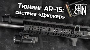 Тюнинг AR-15: система "Джокер"