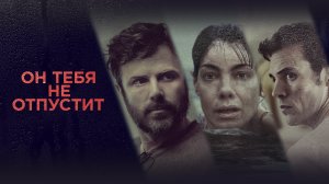 Он тебя не отпустит - Русский трейлер (HD)