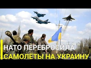 20 минут назад! На Украину переброшены иностранные боевые самолёты страны НАТО