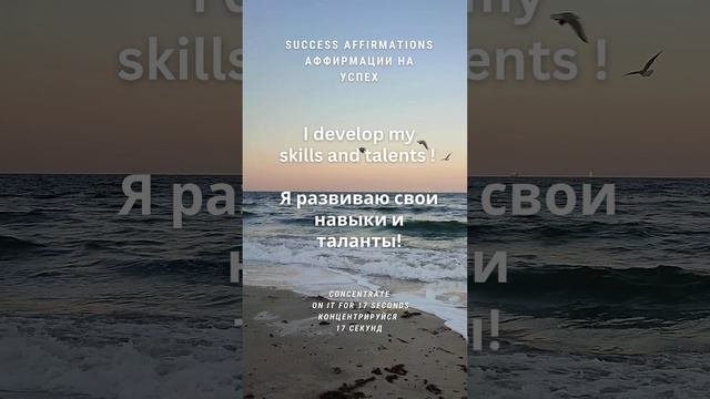 Я развиваю свои навыки и таланты! 17 секунд