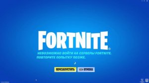 Невозможно войти на серверы fortnite. Повторите попытку позже. 3 глава фортнайт