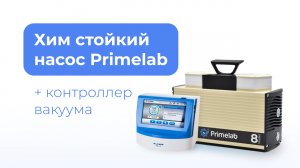 Подключение химически стойкого насоса Primelab к вакуумному контроллеру