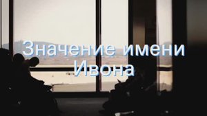 Значение имени Ивона. Толкование, судьба, характер
