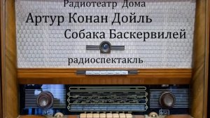 Собака Баскервилей.  Артур Конан Дойль.  Радиоспектакль 1957год.