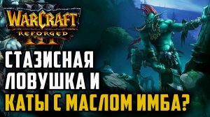 Стазисная ловушка и каты с маслом это имба?: Warcraft 3 Reforged