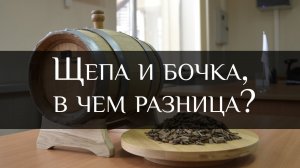 Дубовая бочка и щепа, в чем разница