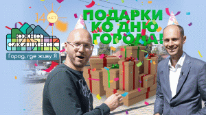 Подарки ко дню города. 140 лет Южно-Сахалинску!