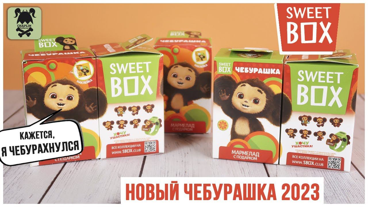 Чебурашка в Sweet Box 2023 | Что внутри сюрпризов?