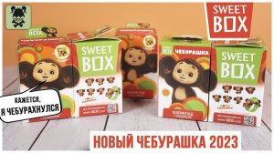 Чебурашка в Sweet Box 2023 | Что внутри сюрпризов?