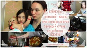 OrenMama VLOG: КАНИКУЛЫ? Продуктовые покупки? СЮРПРИЗ для мужа?❤️? Ещё всё впереди? ГОТОВКА?