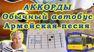 Обычный автобус Аккорды ? Армейская песня ♪ Разбор песни на гитаре ♫ Гитарный Бой для начинающих