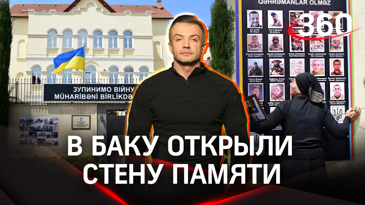 Баку открыли Стену памяти азербайджанским наёмникам, которые погибли в боях за киевский режим