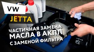 Частичная замена масла в АКПП с заменой фильтра АКПП Volkswagen Jetta 1,6