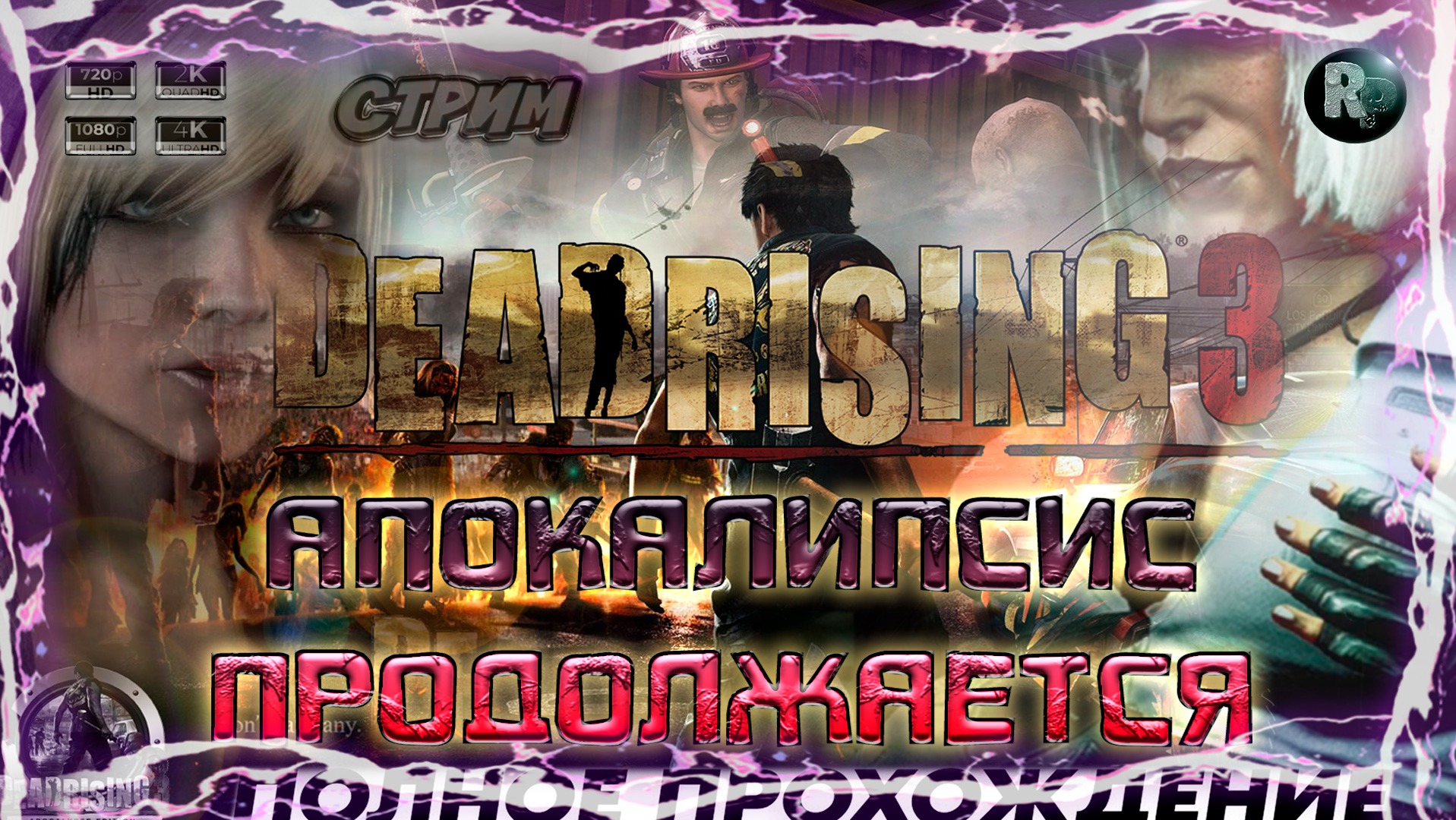 Dead Rising 3 ? Прохождение на русском ? #RitorPlay