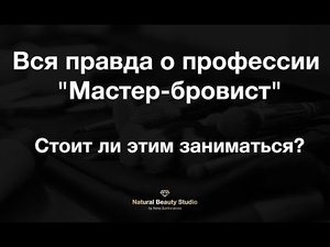 Вся правда о профессии "Мастер-бровист". Стоит ли этим заниматься?.mp4