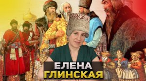 Взлет и падение Елены Глинской