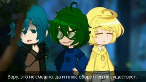 || оборотней не существует. || (не ориг) ||Вару, Зонтик, Феликс, Клео|| (???)