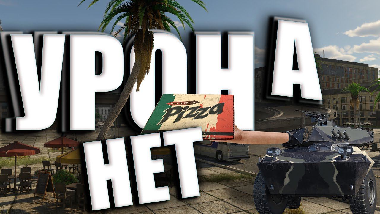 УРОНА не БУДЕТ в War Thunder смотреть онлайн