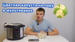 Цветная капуста на пару в мультиварке